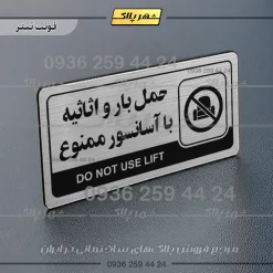 نشانگر راهنما مولتی حمل بار و اثاثیه با آسانسور ممنوع - تصویر 10